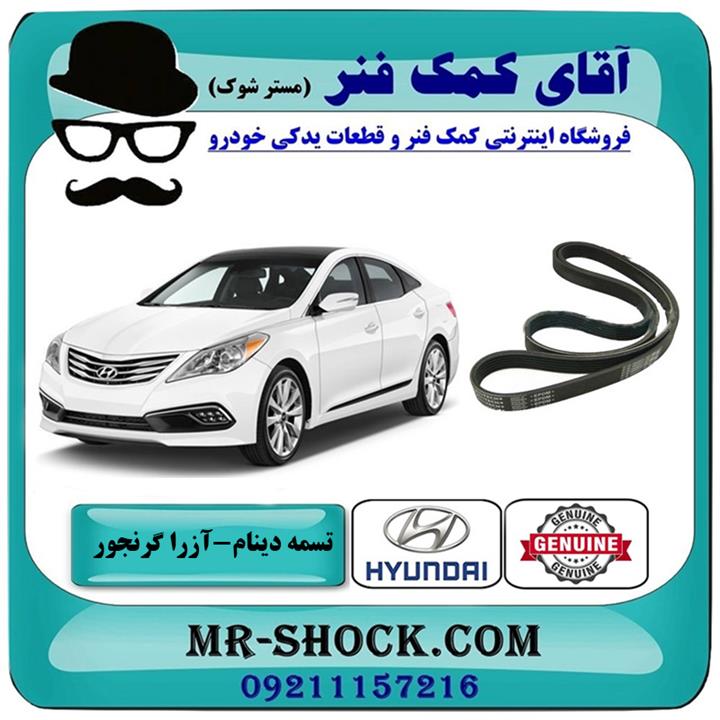 تسمه دینام هیوندای آزرا گرنجور 2012-2014 برند اصلی جنیون پارتس